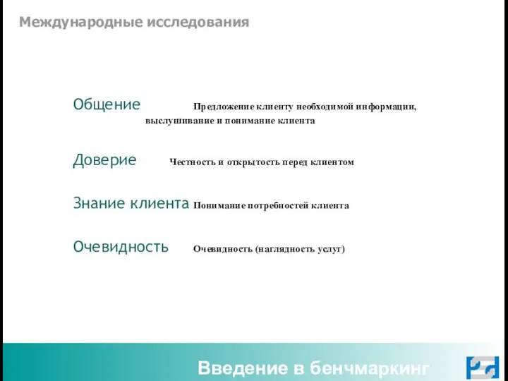 Введение в бенчмаркинг Общение Предложение клиенту необходимой информации, выслушивание и понимание