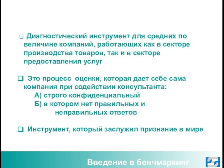 Введение в бенчмаркинг Диагностический инструмент для средних по величине компаний, работающих