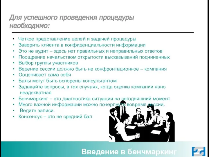 Введение в бенчмаркинг Для успешного проведения процедуры необходимо: Четкое представление целей