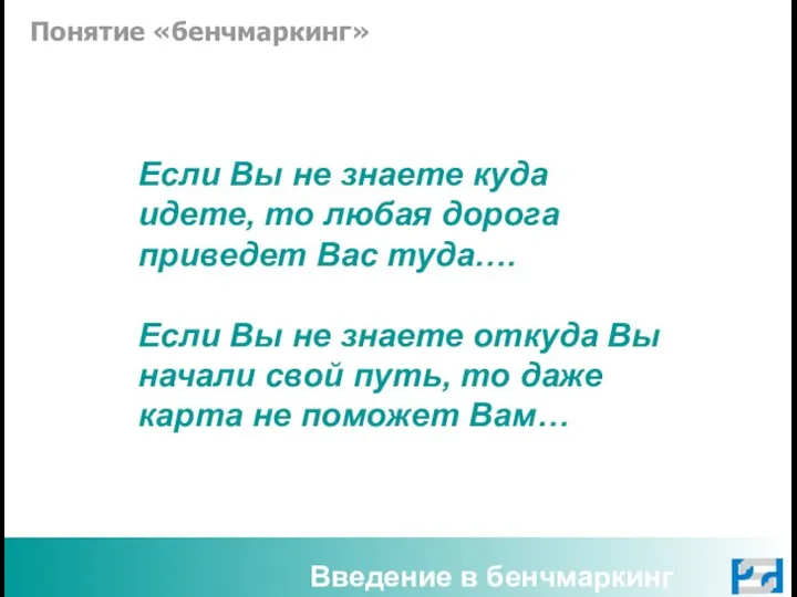 Введение в бенчмаркинг Если Вы не знаете куда идете, то любая