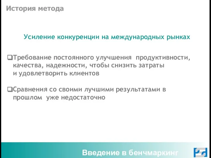 Введение в бенчмаркинг История метода Усиление конкуренции на международных рынках Требование