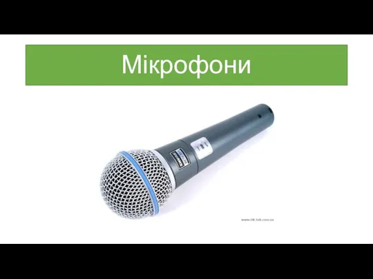 Мікрофони