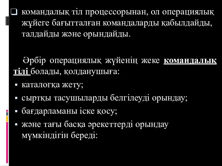 командалық тіл процессорынан, ол операциялық жұйеге бағытталған командаларды қабылдайды, талдайды және