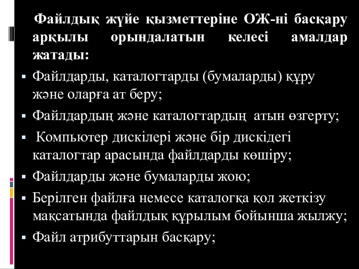 Файлдық жүйе қызметтеріне ОЖ-ні басқару арқылы орындалатын келесі амалдар жатады: Файлдарды,