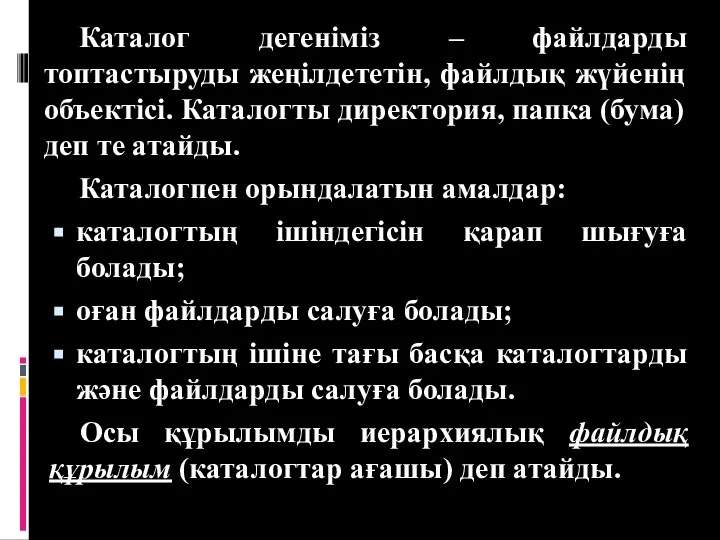 Каталог дегеніміз – файлдарды топтастыруды жеңілдететін, файлдық жүйенің объектісі. Каталогты директория,