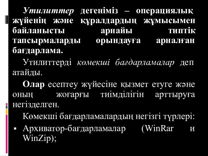 Утилиттер дегеніміз – операциялық жүйенің және құралдардың жұмысымен байланысты арнайы типтік