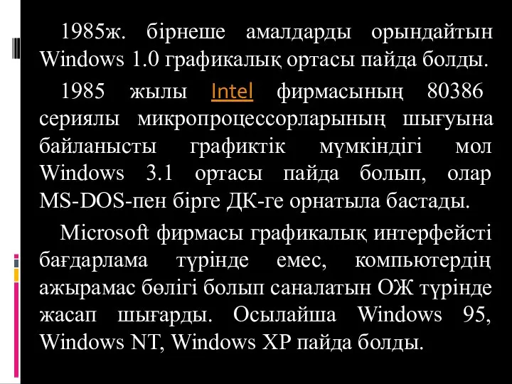 1985ж. бірнеше амалдарды орындайтын Windows 1.0 графикалық ортасы пайда болды. 1985