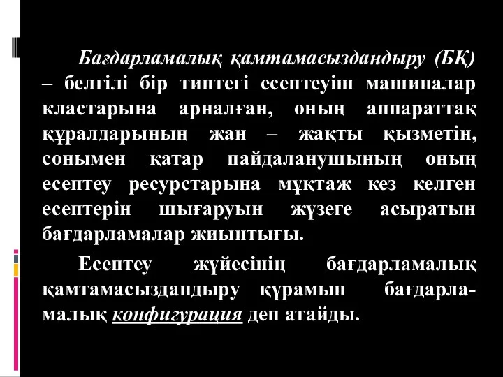 Бағдарламалық қамтамасыздандыру (БҚ) – белгілі бір типтегі есептеуіш машиналар кластарына арналған,