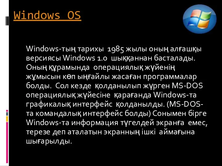 Windows OS Windows-тың тарихы 1985 жылы оның алғашқы версиясы Windows 1.0