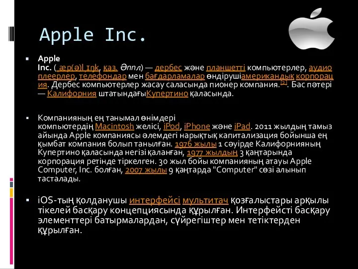 Apple Inc. Apple Inc. (ˌæp(ə)lˌɪŋk, қаз. Әппл) — дербес және планшетті