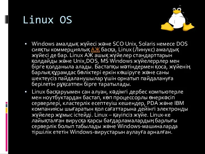 Linux OS Windows амалдық жүйесі және SCO Unix, Solaris немесе DOS