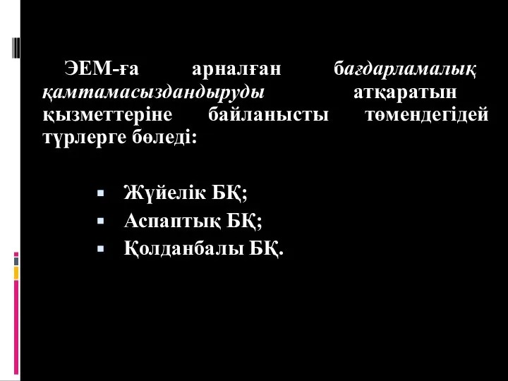 ЭЕМ-ға арналған бағдарламалық қамтамасыздандыруды атқаратын қызметтеріне байланысты төмендегідей түрлерге бөледі: Жүйелік БҚ; Аспаптық БҚ; Қолданбалы БҚ.