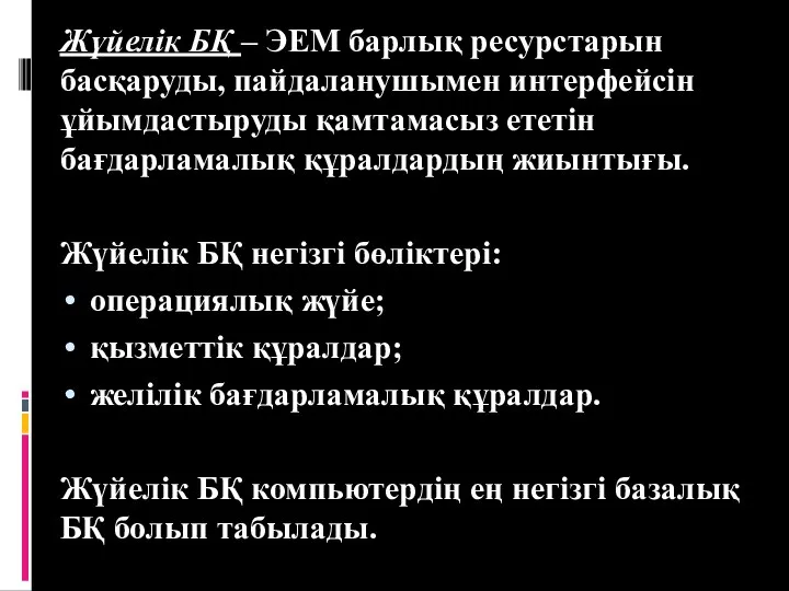 Жүйелік БҚ – ЭЕМ барлық ресурстарын басқаруды, пайдаланушымен интерфейсін ұйымдастыруды қамтамасыз