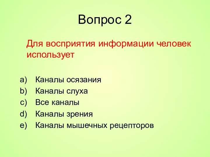 Вопрос 2 Для восприятия информации человек использует Каналы осязания Каналы слуха