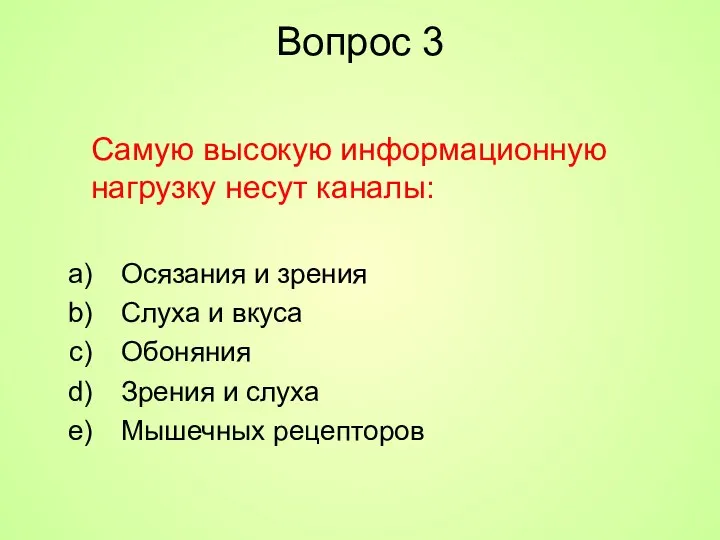 Вопрос 3 Самую высокую информационную нагрузку несут каналы: Осязания и зрения