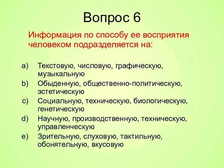 Вопрос 6 Информация по способу ее восприятия человеком подразделяется на: Текстовую,