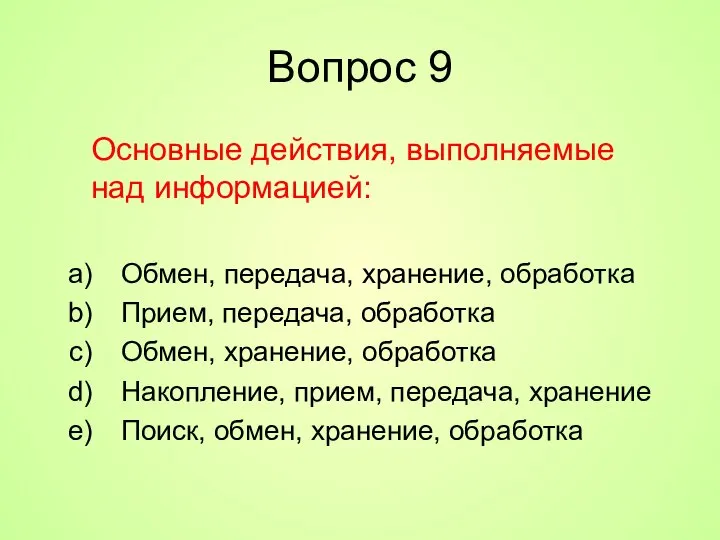 Вопрос 9 Основные действия, выполняемые над информацией: Обмен, передача, хранение, обработка