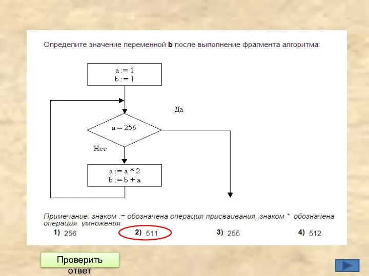 Проверить ответ