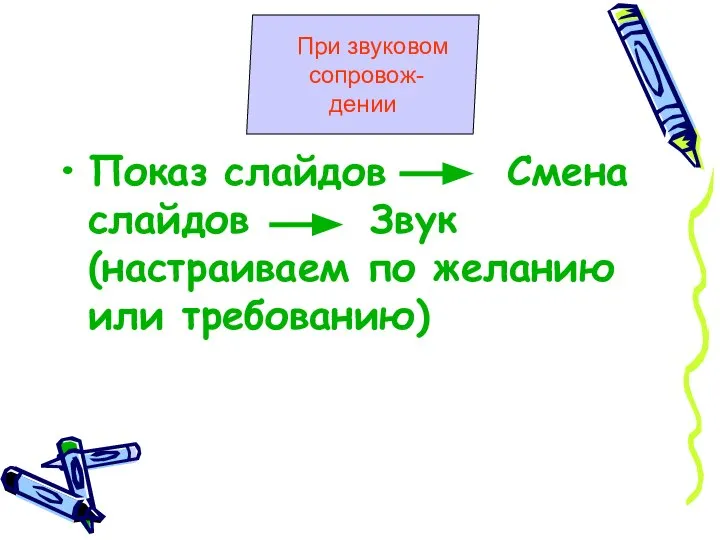 Показ слайдов Смена слайдов Звук (настраиваем по желанию или требованию) При звуковом сопровож- дении