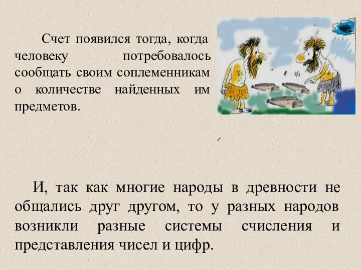 Счет появился тогда, когда человеку потребовалось сообщать своим соплеменникам о количестве