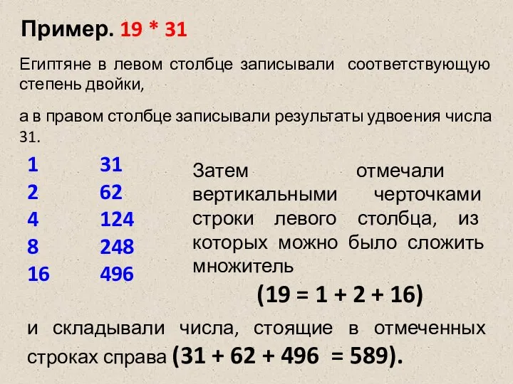 Пример. 19 * 31 31 62 124 248 496 и складывали