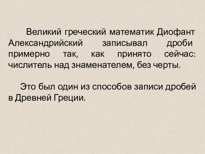 Великий греческий математик Диофант Александрийский записывал дроби примерно так, как принято