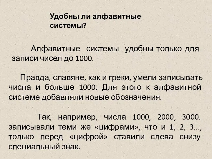 Правда, славяне, как и греки, умели записывать числа и больше 1000.