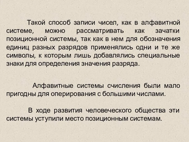 Такой способ записи чисел, как в алфавитной системе, можно рассматривать как