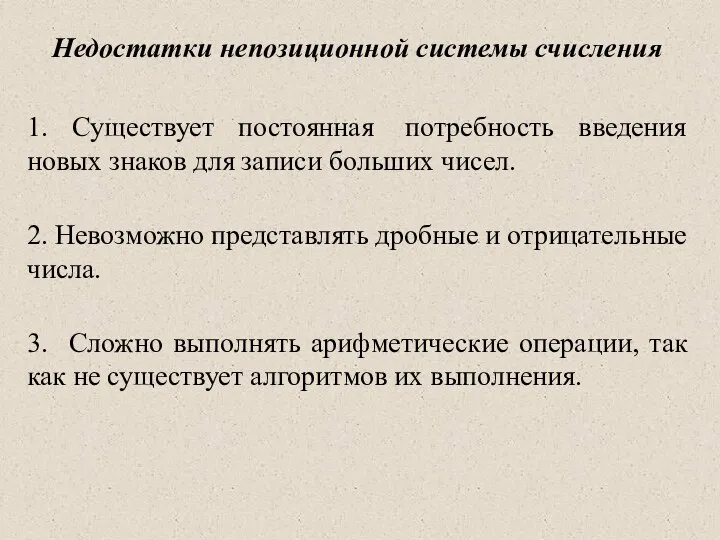 Недостатки непозиционной системы счисления 1. Существует постоянная потребность введения новых знаков