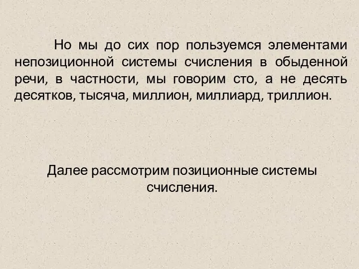 Далее рассмотрим позиционные системы счисления. Но мы до сих пор пользуемся