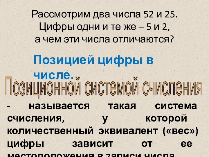 Позиционной системой счисления - называется такая система счисления, у которой количественный