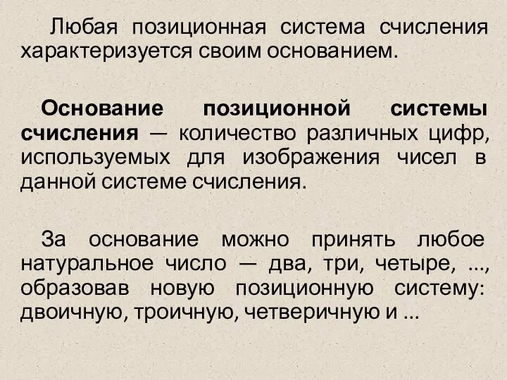 Любая позиционная система счисления характеризуется своим основанием. Основание позиционной системы счисления