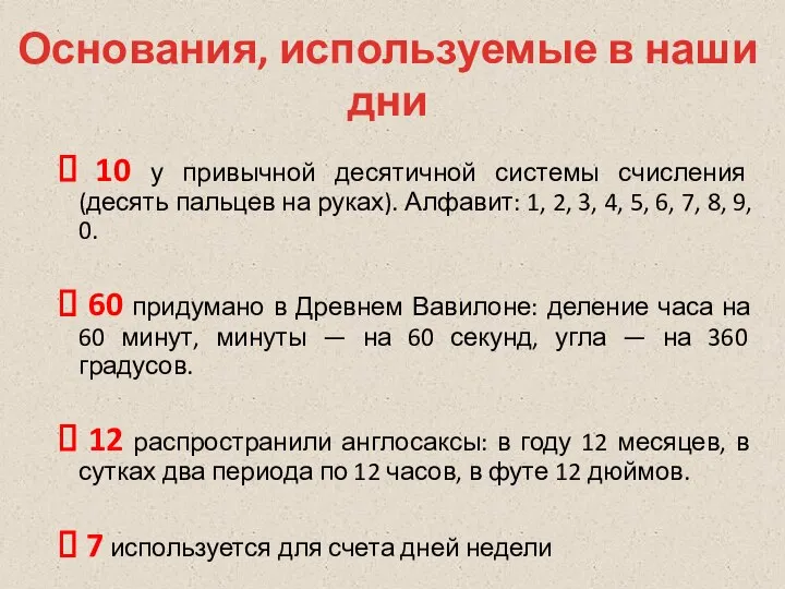 10 у привычной десятичной системы счисления (десять пальцев на руках). Алфавит: