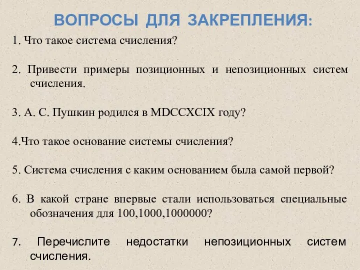 1. Что такое система счисления? 2. Привести примеры позиционных и непозиционных