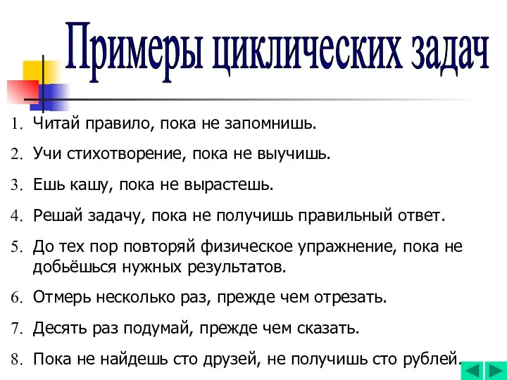 Примеры циклических задач Читай правило, пока не запомнишь. Учи стихотворение, пока