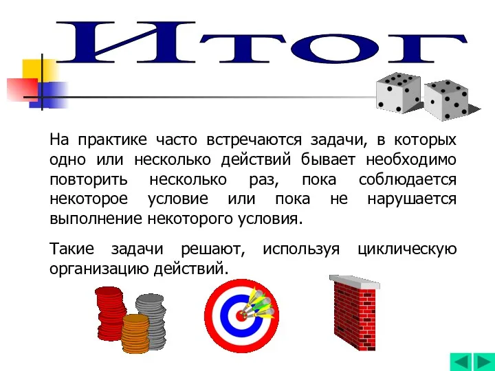 Итог На практике часто встречаются задачи, в которых одно или несколько