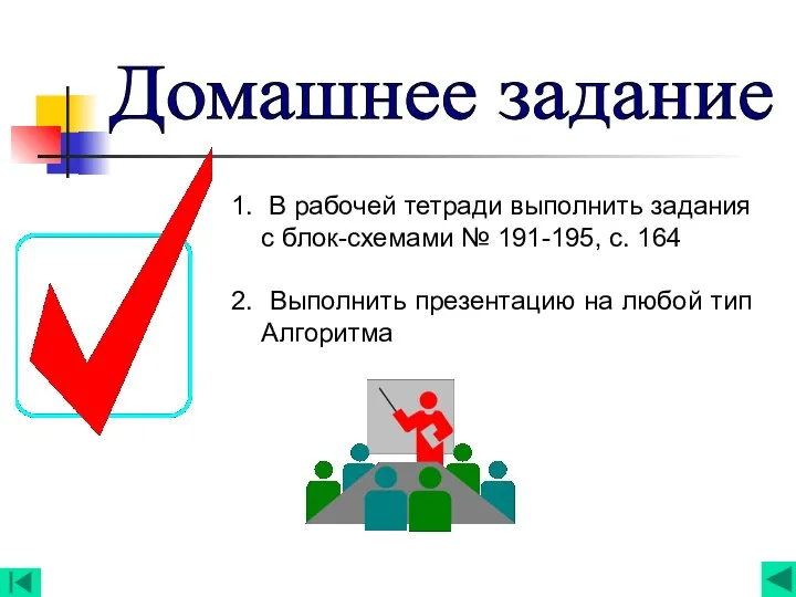 Домашнее задание 1. В рабочей тетради выполнить задания с блок-схемами №