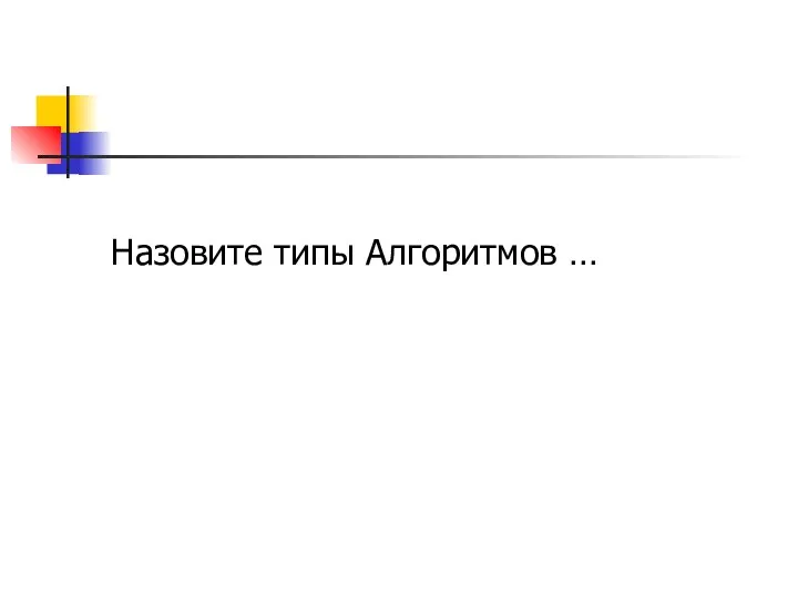 Назовите типы Алгоритмов …