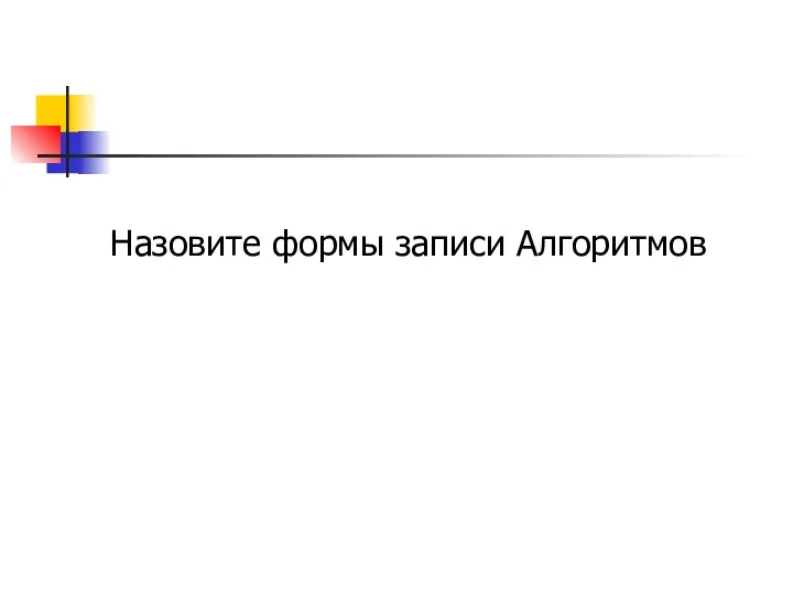 Назовите формы записи Алгоритмов