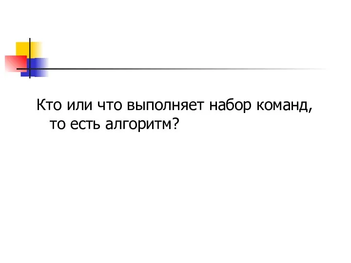 Кто или что выполняет набор команд, то есть алгоритм?