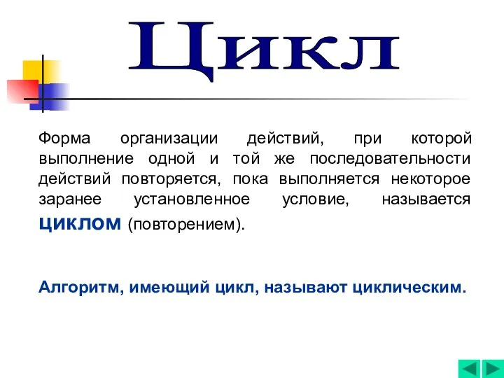 Форма организации действий, при которой выполнение одной и той же последовательности