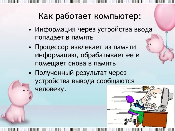 Как компьютер работает с информацией? Как работает компьютер: Информация через устройства