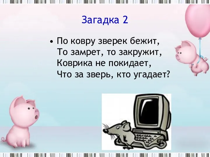 Загадка 2 По ковру зверек бежит, То замрет, то закружит, Коврика