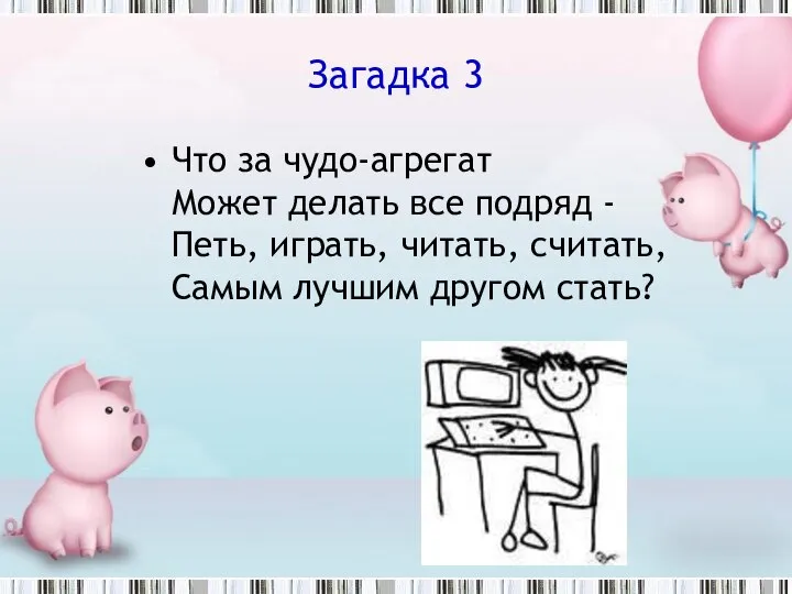 Загадка 3 Что за чудо-агрегат Может делать все подряд - Петь,