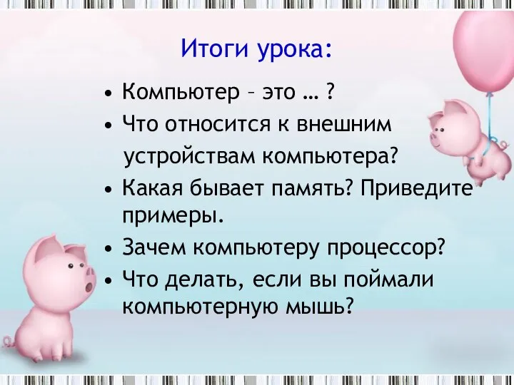 Итоги урока: Компьютер – это … ? Что относится к внешним