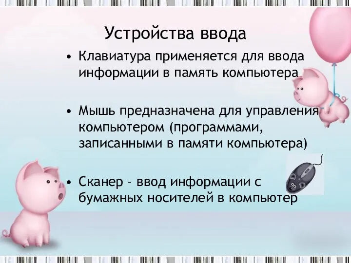 Устройства ввода Клавиатура применяется для ввода информации в память компьютера Мышь