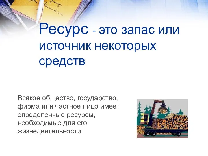 Ресурс - это запас или источник некоторых средств Всякое общество, государство,