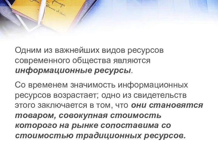 Одним из важнейших видов ресурсов современного общества являются информационные ресурсы. Со