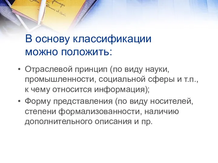 В основу классификации можно положить: Отраслевой принцип (по виду науки, промышленности,