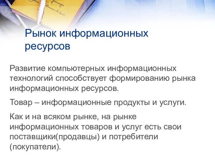 Развитие компьютерных информационных технологий способствует формированию рынка информационных ресурсов. Товар –